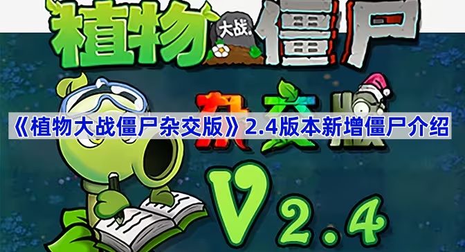 《植物大战僵尸杂交版》2.4版本更新内容介绍