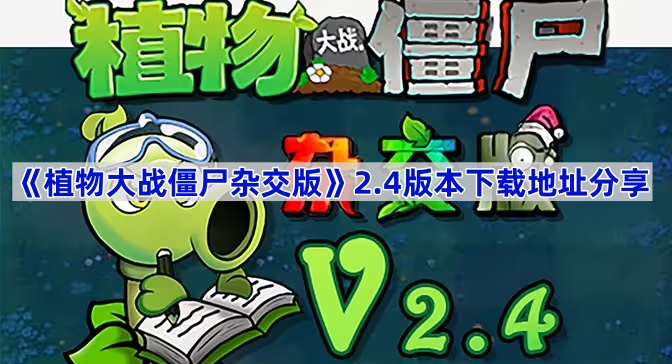 《植物大战僵尸杂交版》2.4版本下载地址分享