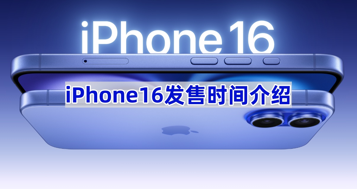 iPhone16发售时间介绍