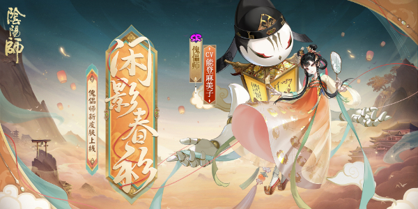 《阴阳师》傀儡师闲影春衫获取方法