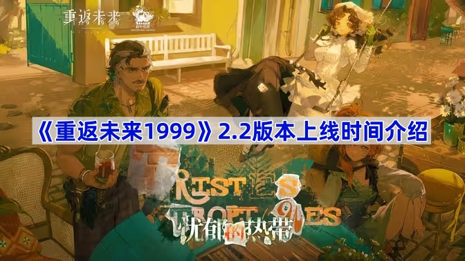 《重返未来1999》2.2版本上线时间介绍