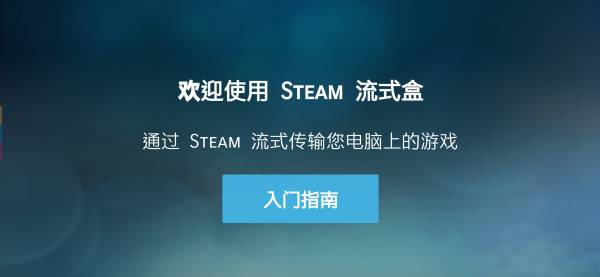 steamlink旧版本截图3