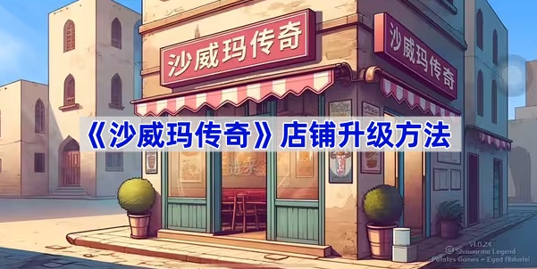 《沙威玛传奇》店铺升级方法