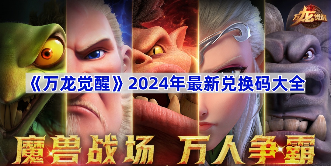 《万龙觉醒》2024年最新兑换码大全