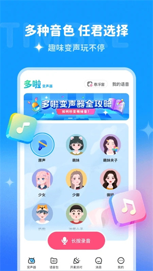 哆啦变声器免登录版截图1