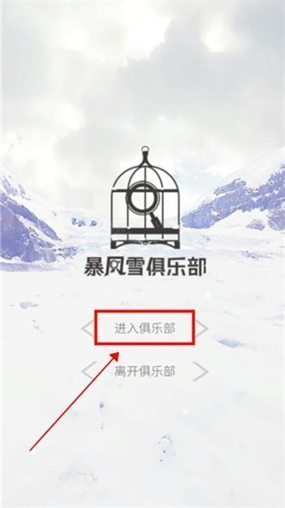 暴风雪俱乐部汉化版