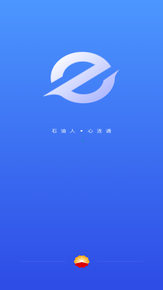 中油员工e通截图3