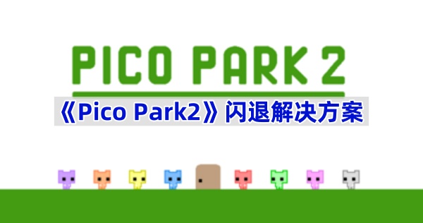 《Pico Park2》闪退解决方案