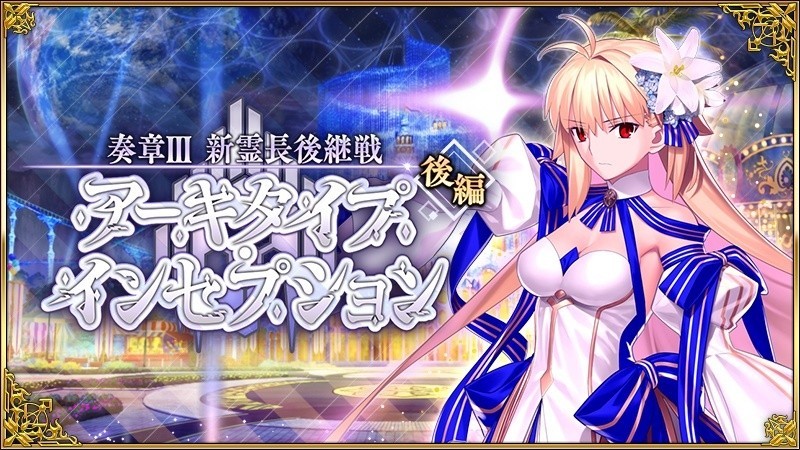 《FGO》日服「奏章 III（后篇）」现已开启  ★5 从者 Archetype：Earth 复刻登场