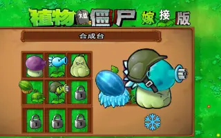 植物大战僵尸嫁接版1.110版截图1