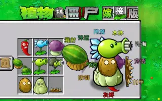 植物大战僵尸嫁接版1.110版截图2