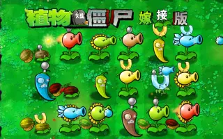 植物大战僵尸嫁接版1.110版截图4