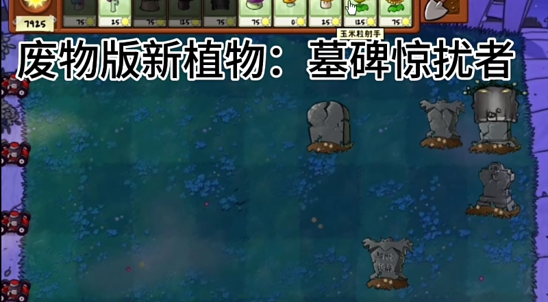 植物大战僵尸废物版