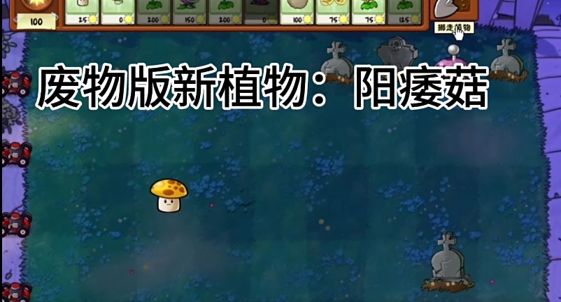 植物大战僵尸废物版