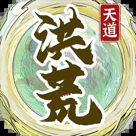 洪荒天道2主宰免广告