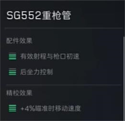 《三角洲行动》sg552突击步枪配件推荐