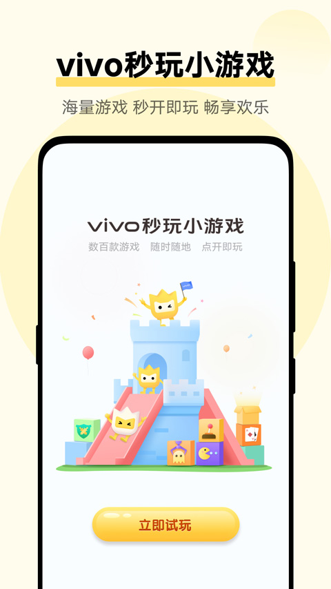 vivo秒玩小游戏免费安装