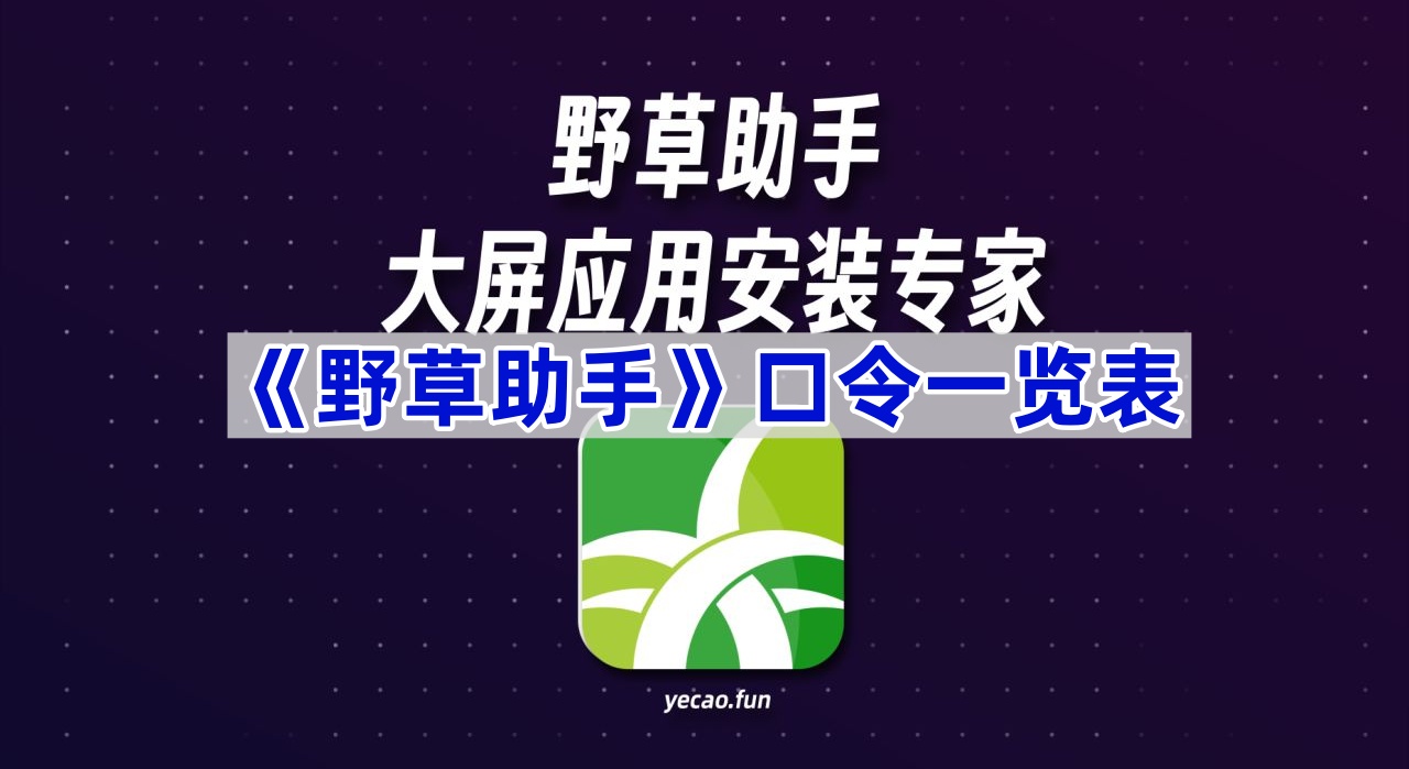 《野草助手》最新口令一览表