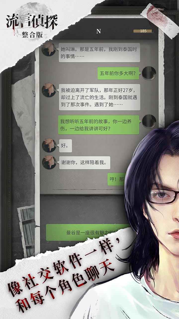 流言侦探无限体力精力版截图4