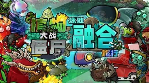 植物大战僵尸融合版2.1