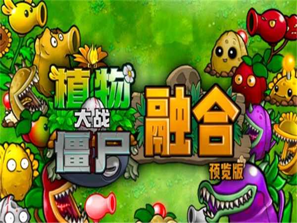 植物大战僵尸融合版2.1.3