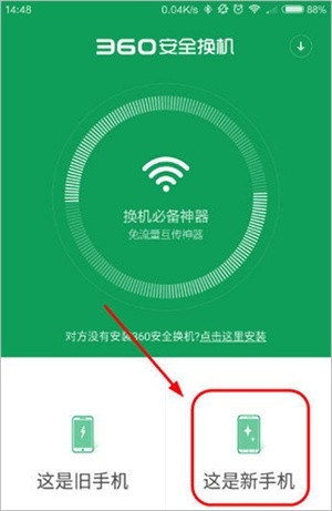 360安全换机怎么用截图3