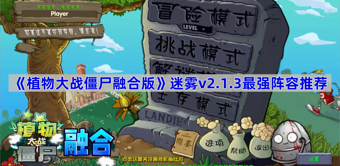 《植物大战僵尸融合版》迷雾v2.1.3正式版最强阵容推荐