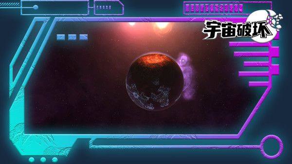 宇宙破坏截图2