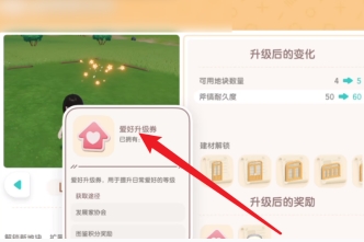 《心动小镇》爱好升级券获得方法