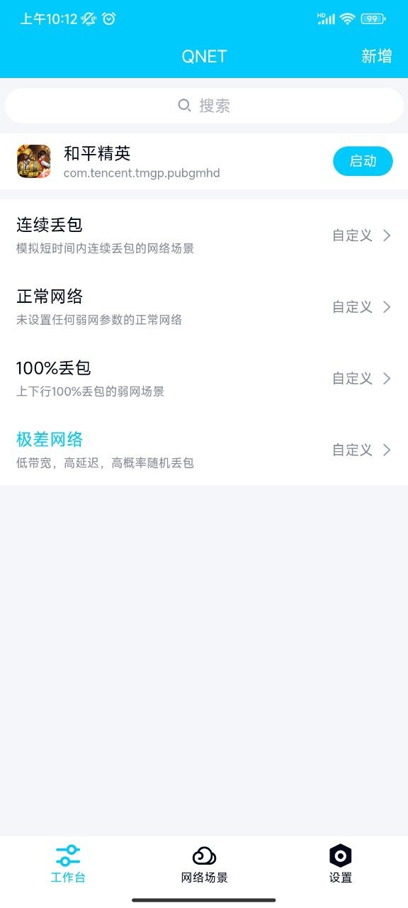 qnet弱网2.15截图1