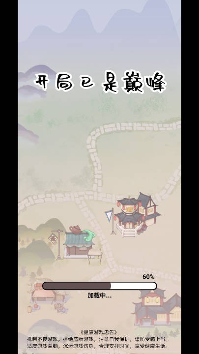 开局已是巅峰无广告版