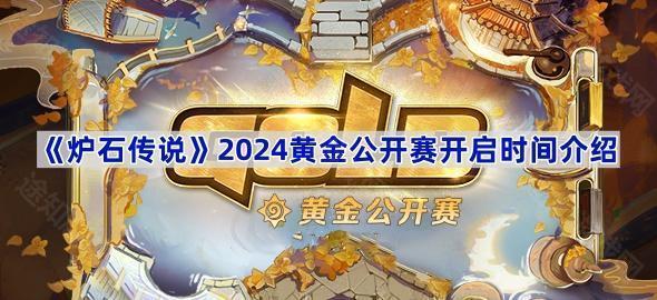 《炉石传说》2024黄金公开赛开启时间介绍