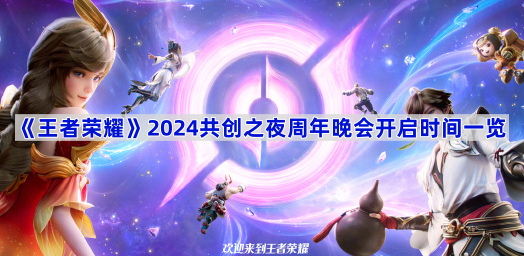 《王者荣耀》2024共创之夜周年晚会开启时间一览