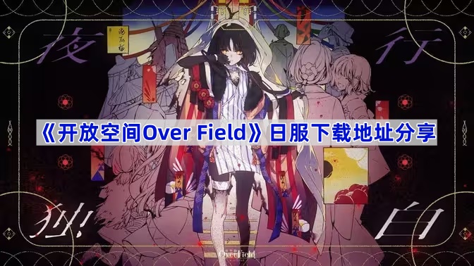 《开放空间Over Field》日服下载地址分享