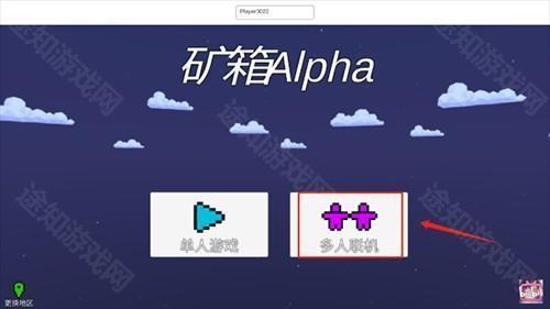 矿箱alpha联机版怎么联机1