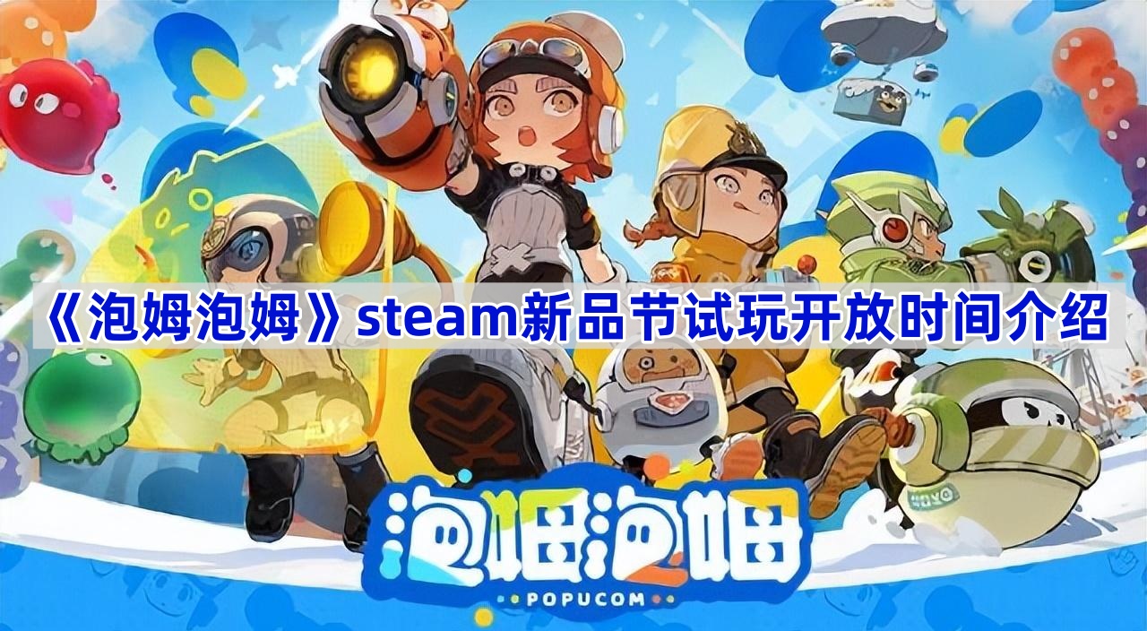 《泡姆泡姆》steam新品节试玩开放时间介绍