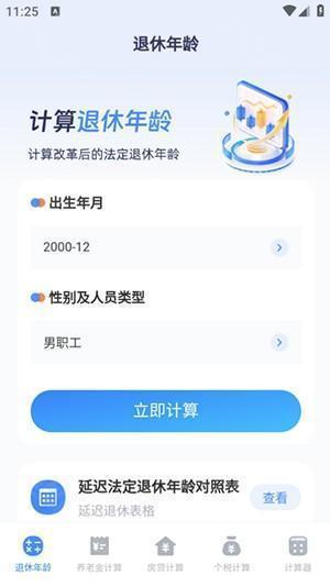 退休计算器2024最新版下载安装-退休计算器APP官方下载安卓免费版v3.4.6