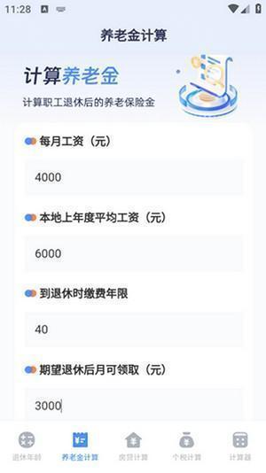 退休计算器2024最新版下载安装-退休计算器APP官方下载安卓免费版v3.4.6