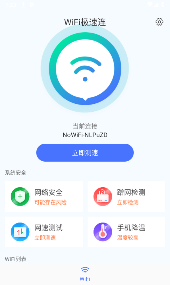 WiFi畅连神器截图1