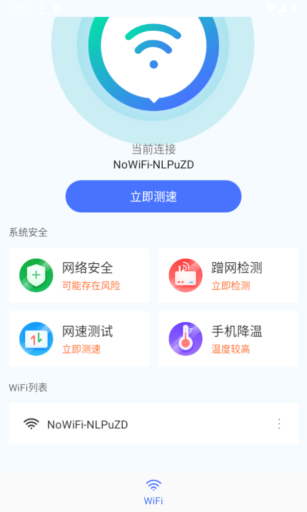 WiFi畅连神器截图3