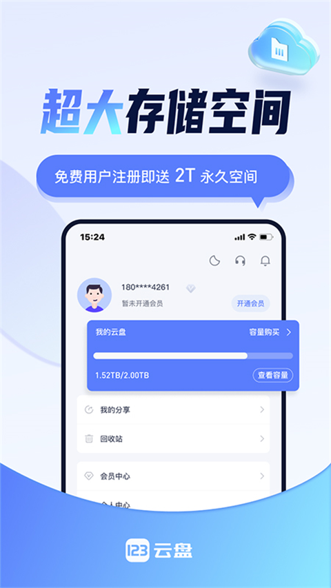 123云盘官方版截图3