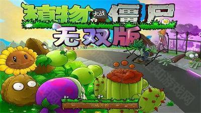 植物大战僵尸无双版修改器