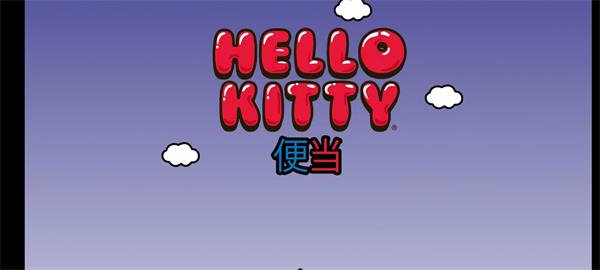 HelloKitty便当截图3