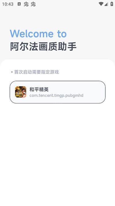 阿尔法画质助手免费版