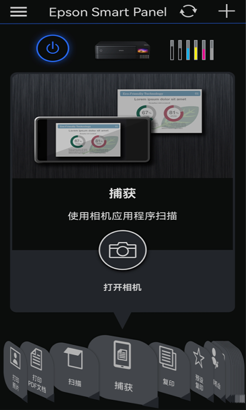 epson smart panel截图4