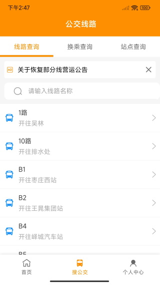 枣庄公交截图2