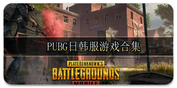 pubg日韩服