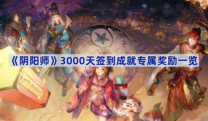 《阴阳师》3000天签到成就专属奖励一览