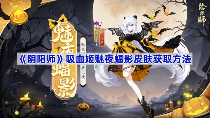 《阴阳师》吸血姬魅夜蝠影皮肤获取方法