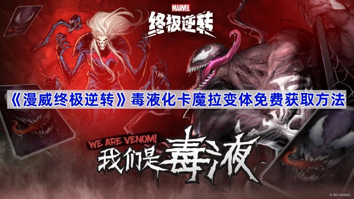 《漫威终极逆转》毒液化卡魔拉变体免费获取方法